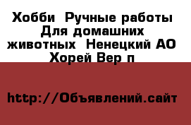 Хобби. Ручные работы Для домашних животных. Ненецкий АО,Хорей-Вер п.